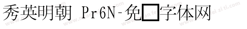 秀英明朝 Pr6N字体转换